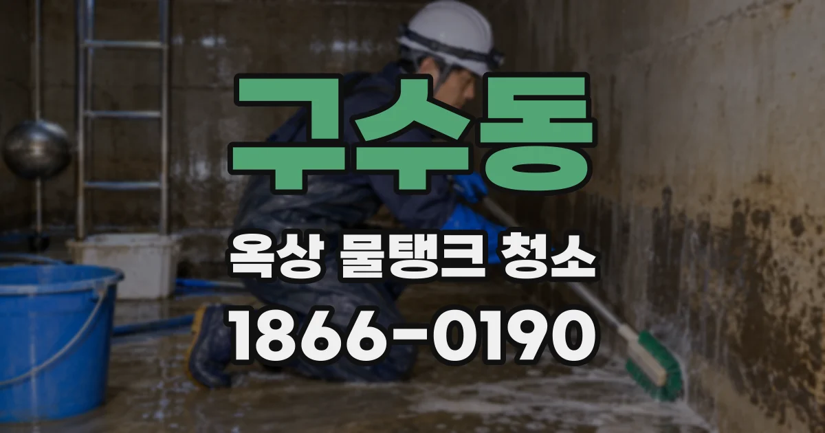 구수동 옥상 물탱크 청소