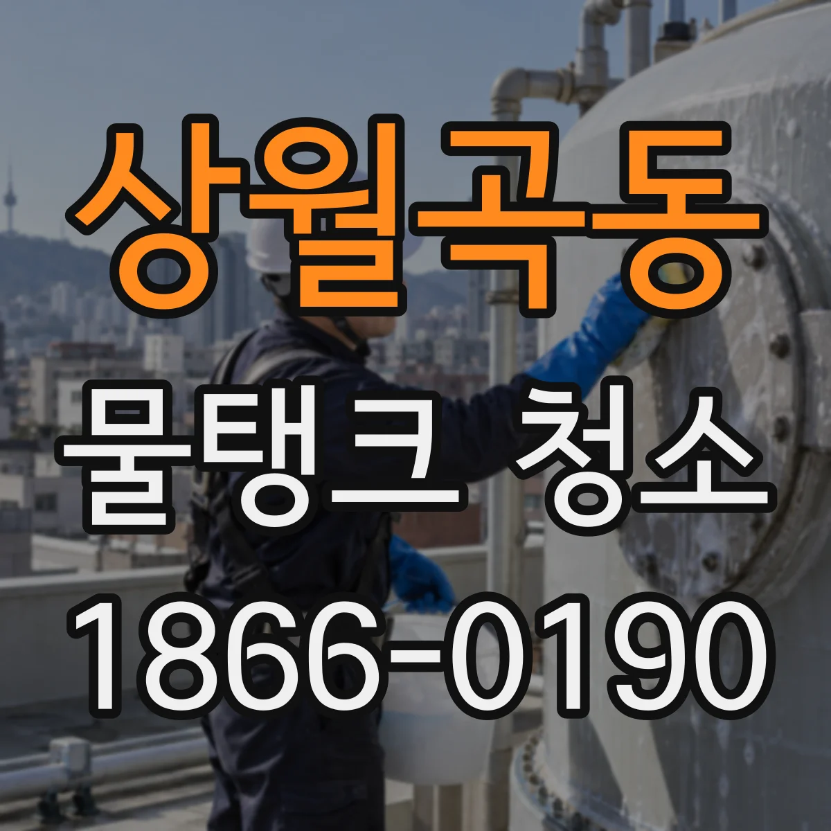 상월곡동 물탱크 청소