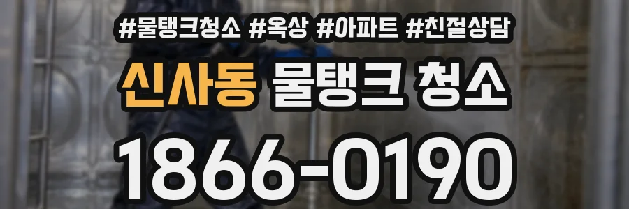 신사동 물탱크 청소