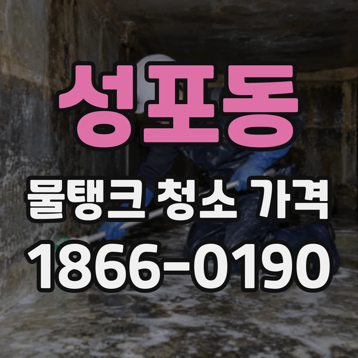 성포동 물탱크 청소 가격