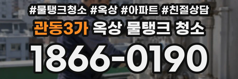 관동3가 옥상 물탱크 청소