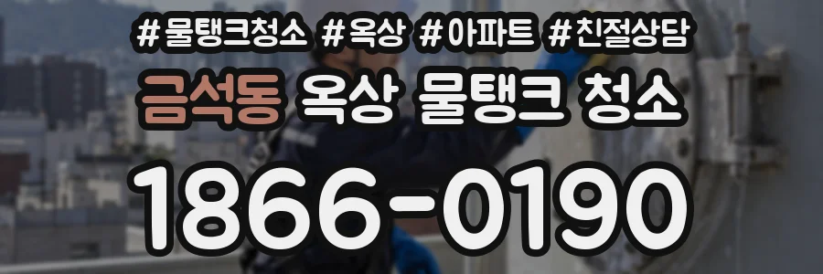금석동 옥상 물탱크 청소
