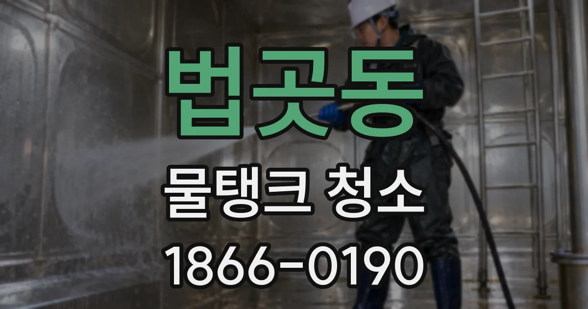 법곳동 물탱크 청소
