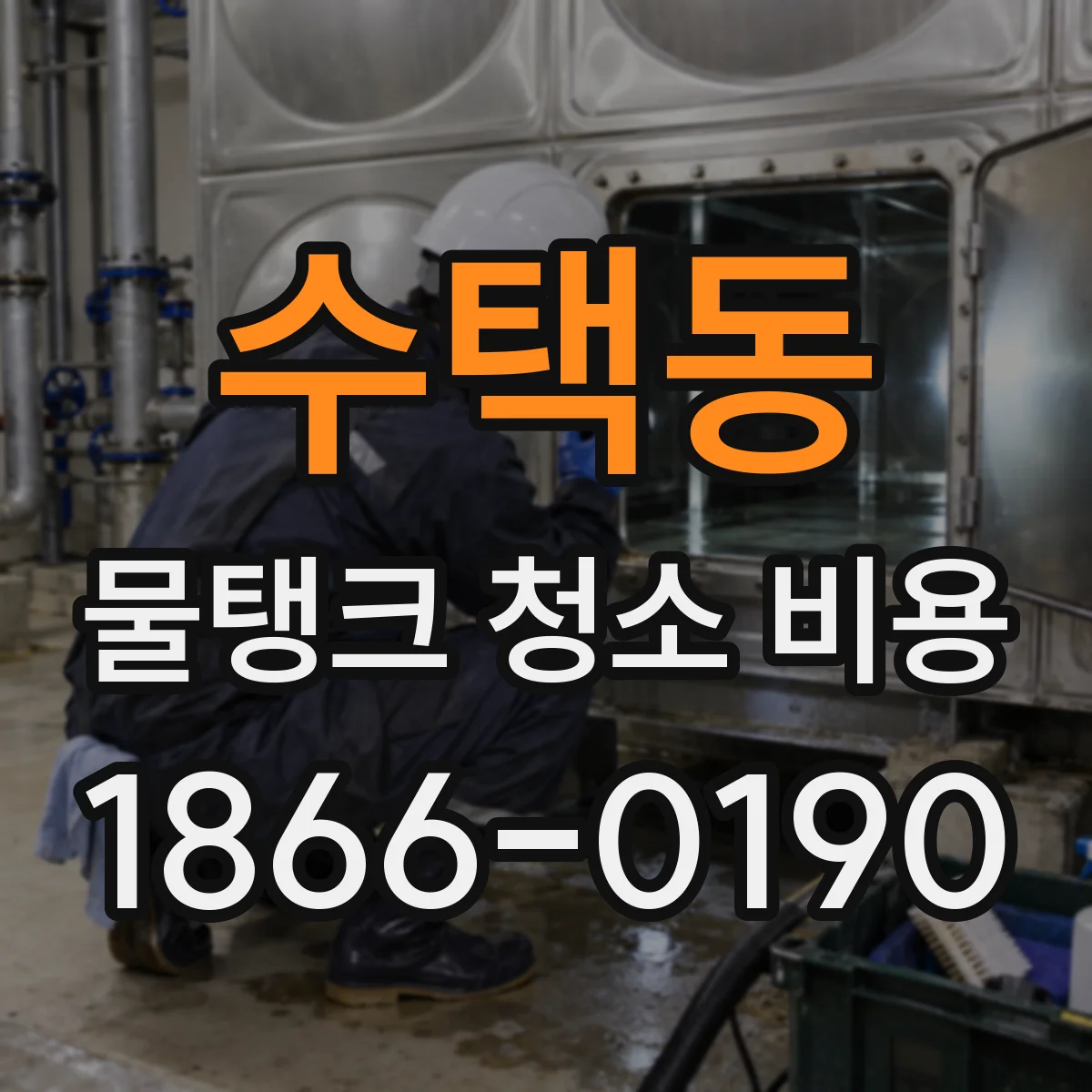 수택동 물탱크 청소 비용
