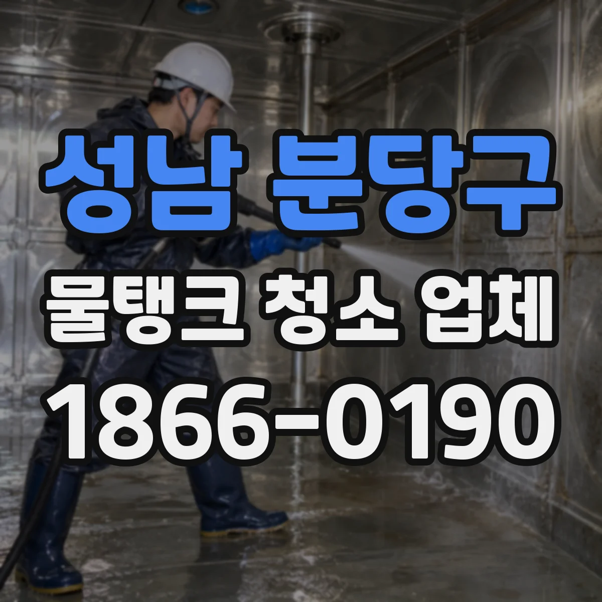 성남 분당구 물탱크 청소 업체