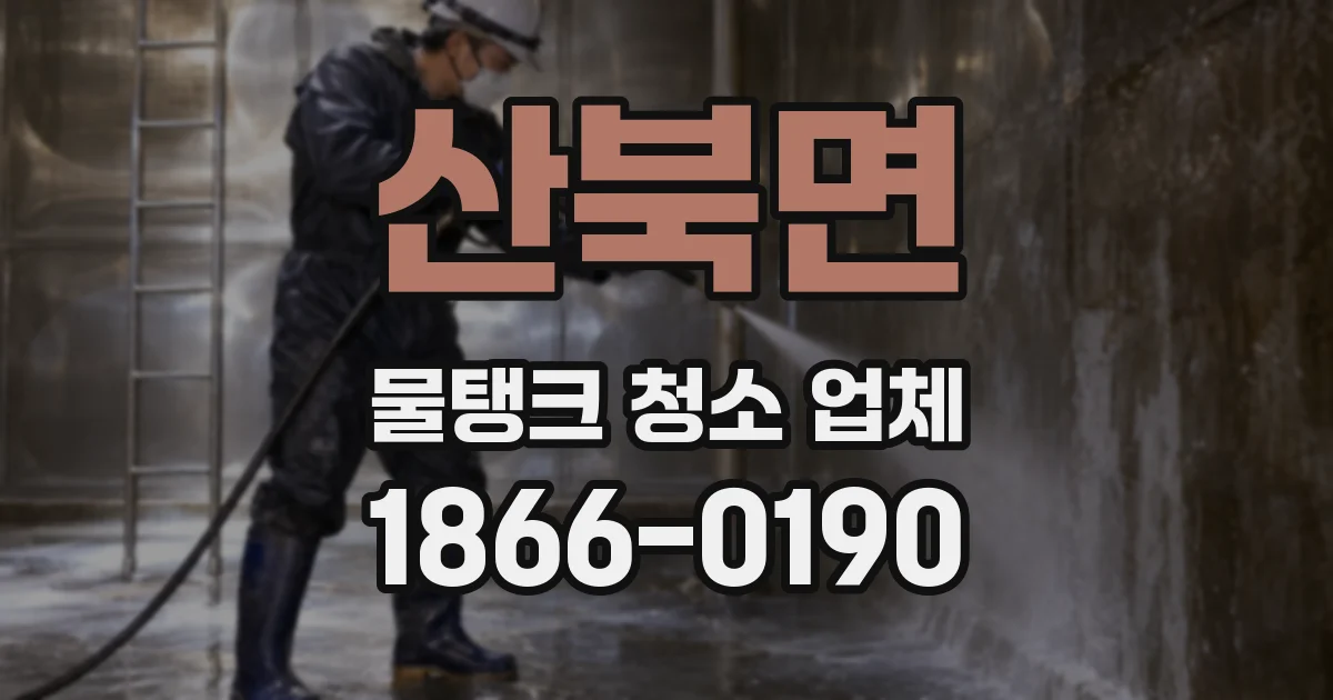 산북면 물탱크 청소 업체