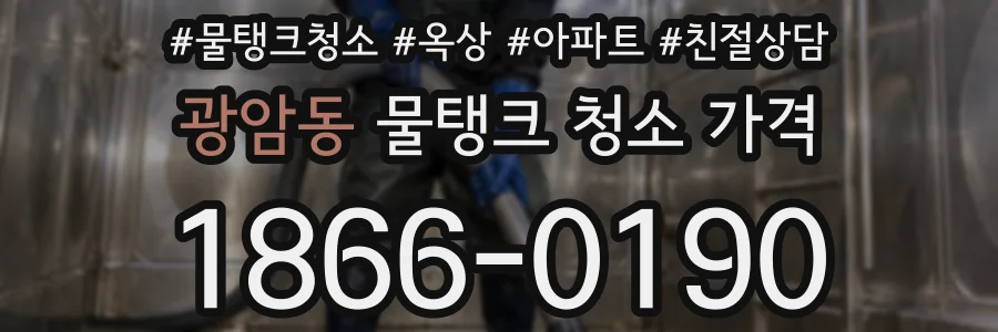 광암동 물탱크 청소 가격