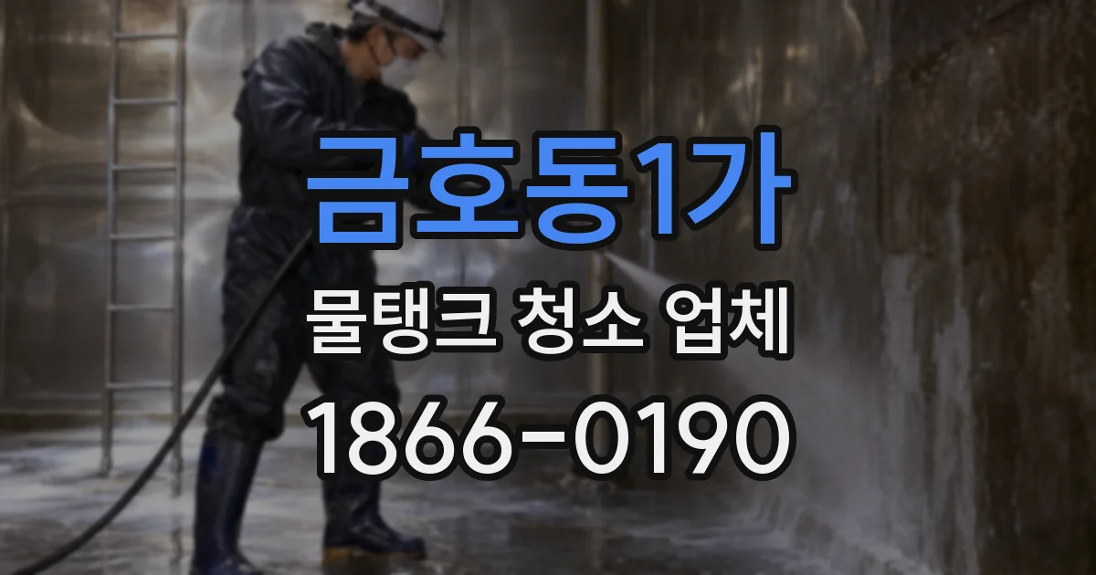 금호동1가 물탱크 청소 업체
