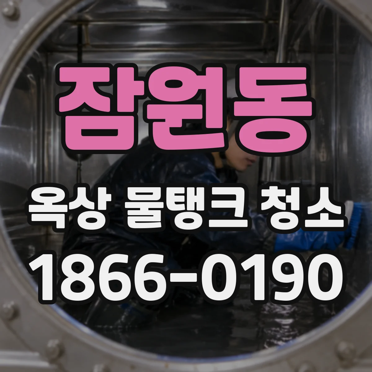 잠원동 옥상 물탱크 청소