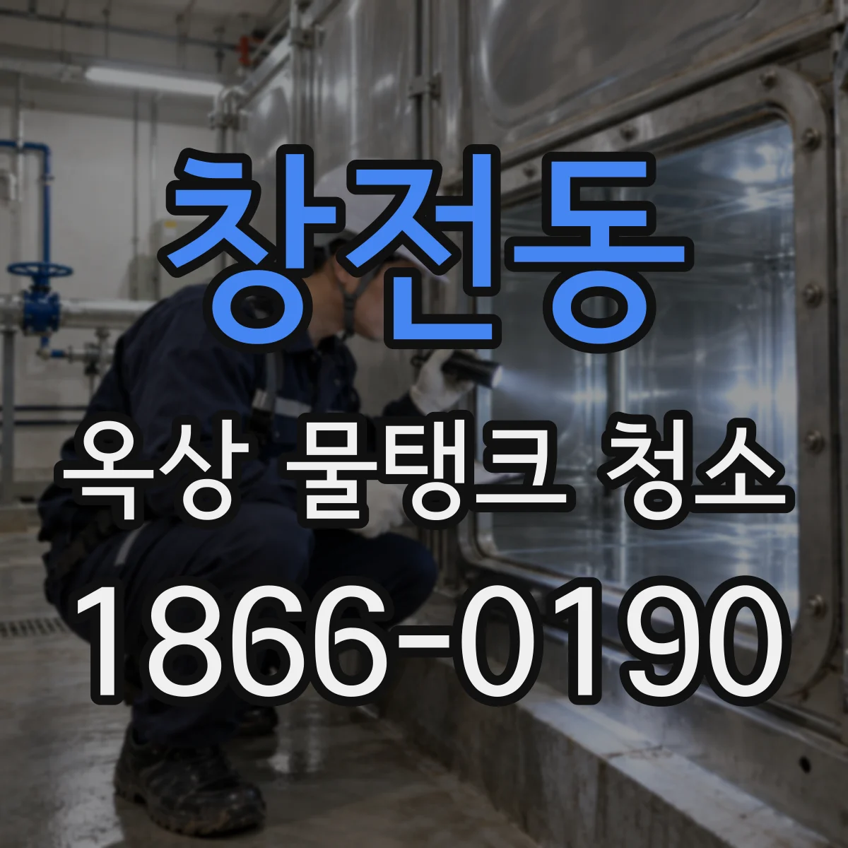 창전동 옥상 물탱크 청소