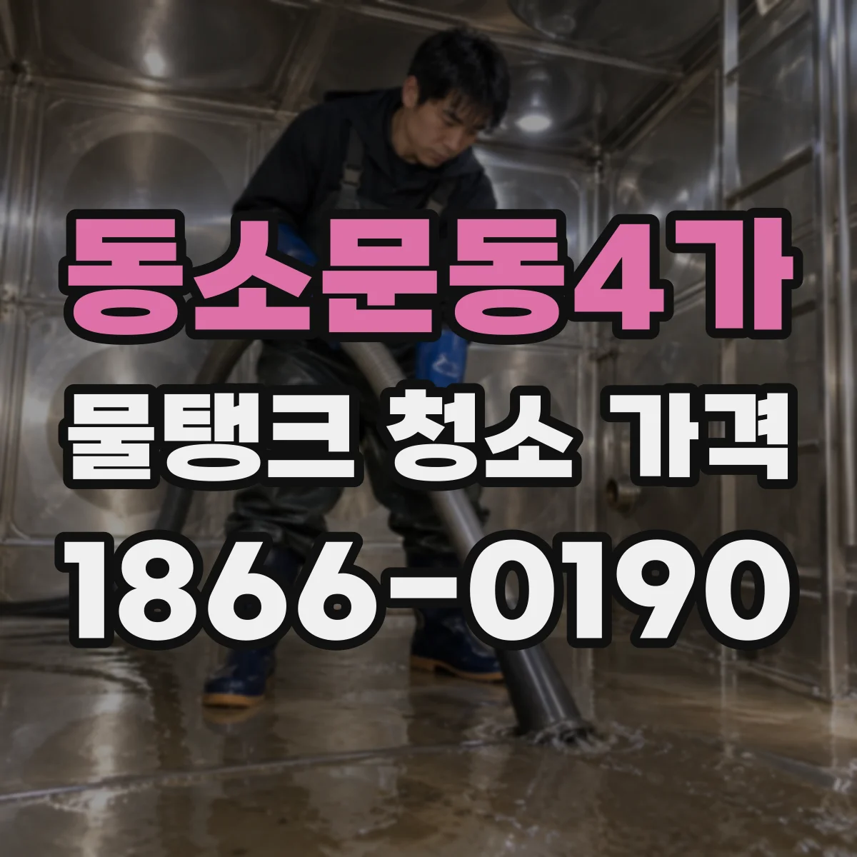 동소문동4가 물탱크 청소 가격