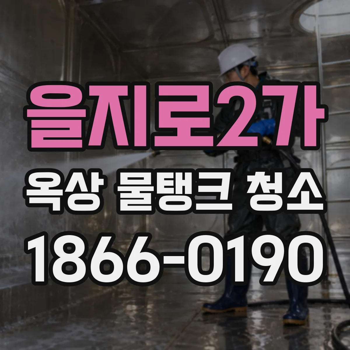 을지로2가 옥상 물탱크 청소