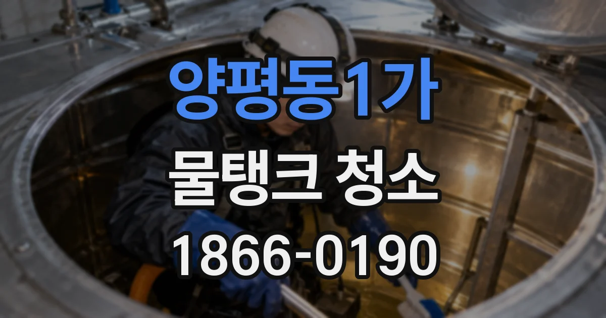 양평동1가 물탱크 청소