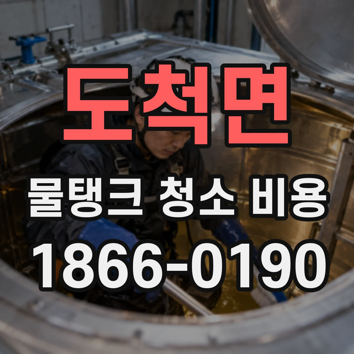 도척면 물탱크 청소 비용