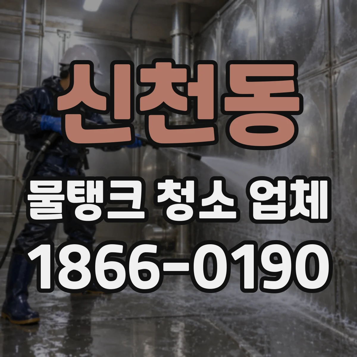 신천동 물탱크 청소 업체