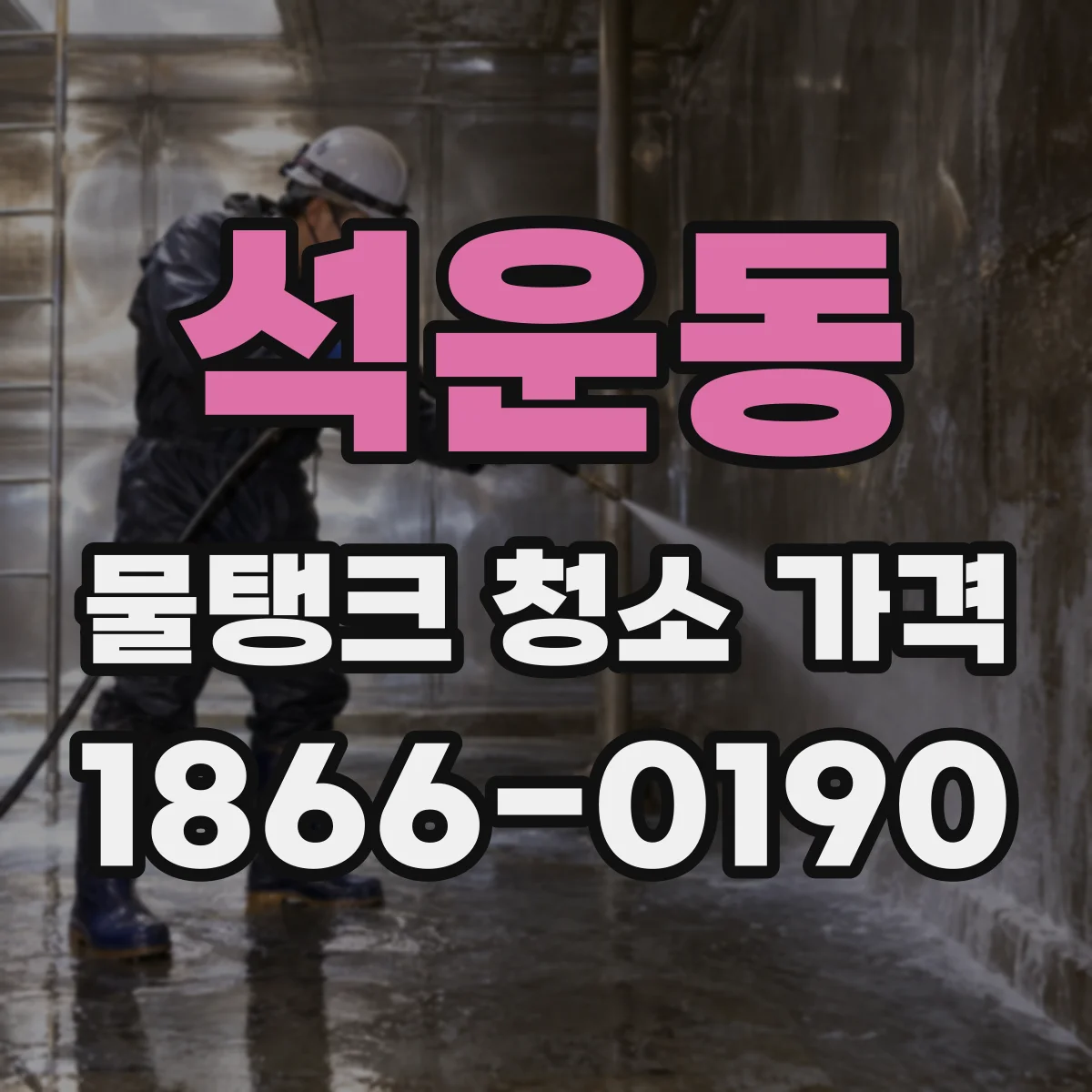 석운동 물탱크 청소 가격