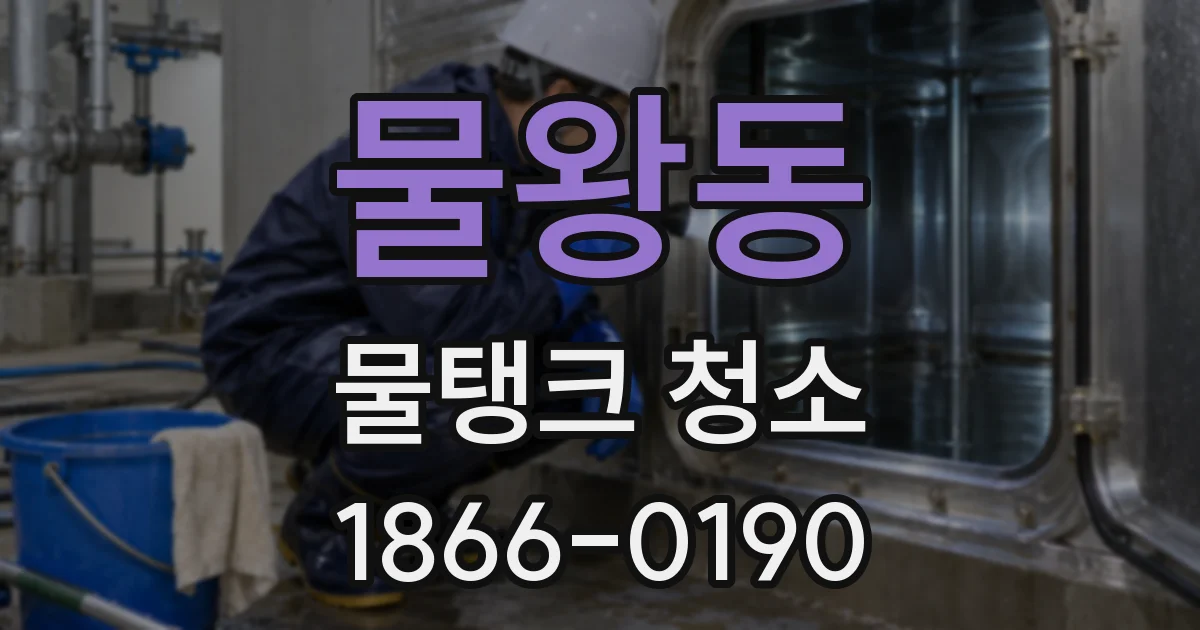물왕동 물탱크 청소