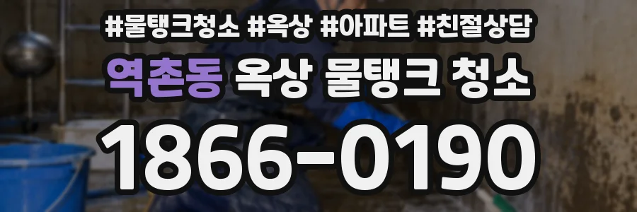 역촌동 옥상 물탱크 청소