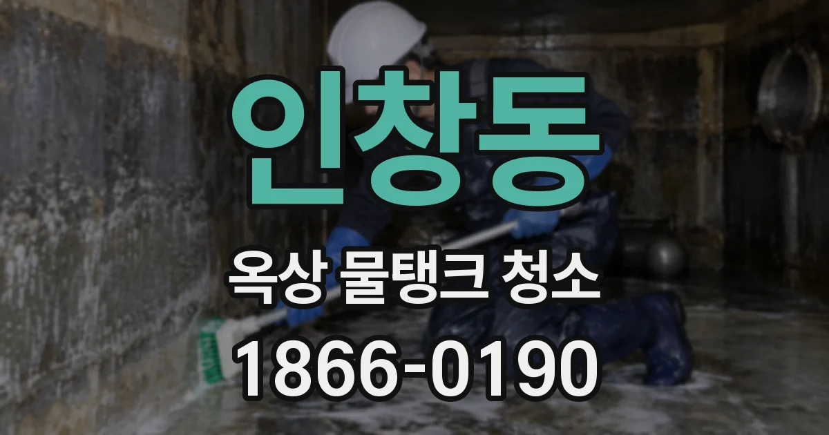 인창동 옥상 물탱크 청소