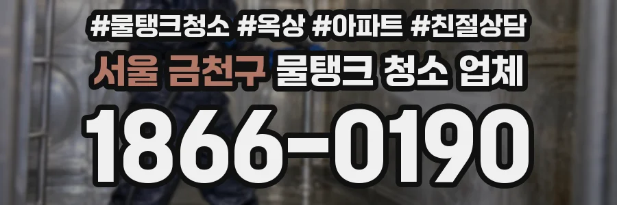서울 금천구 물탱크 청소 업체