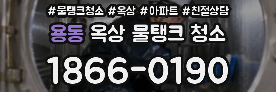 용동 옥상 물탱크 청소