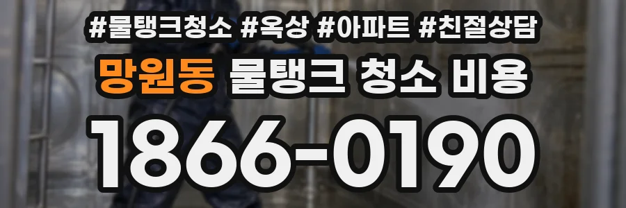 망원동 물탱크 청소 비용