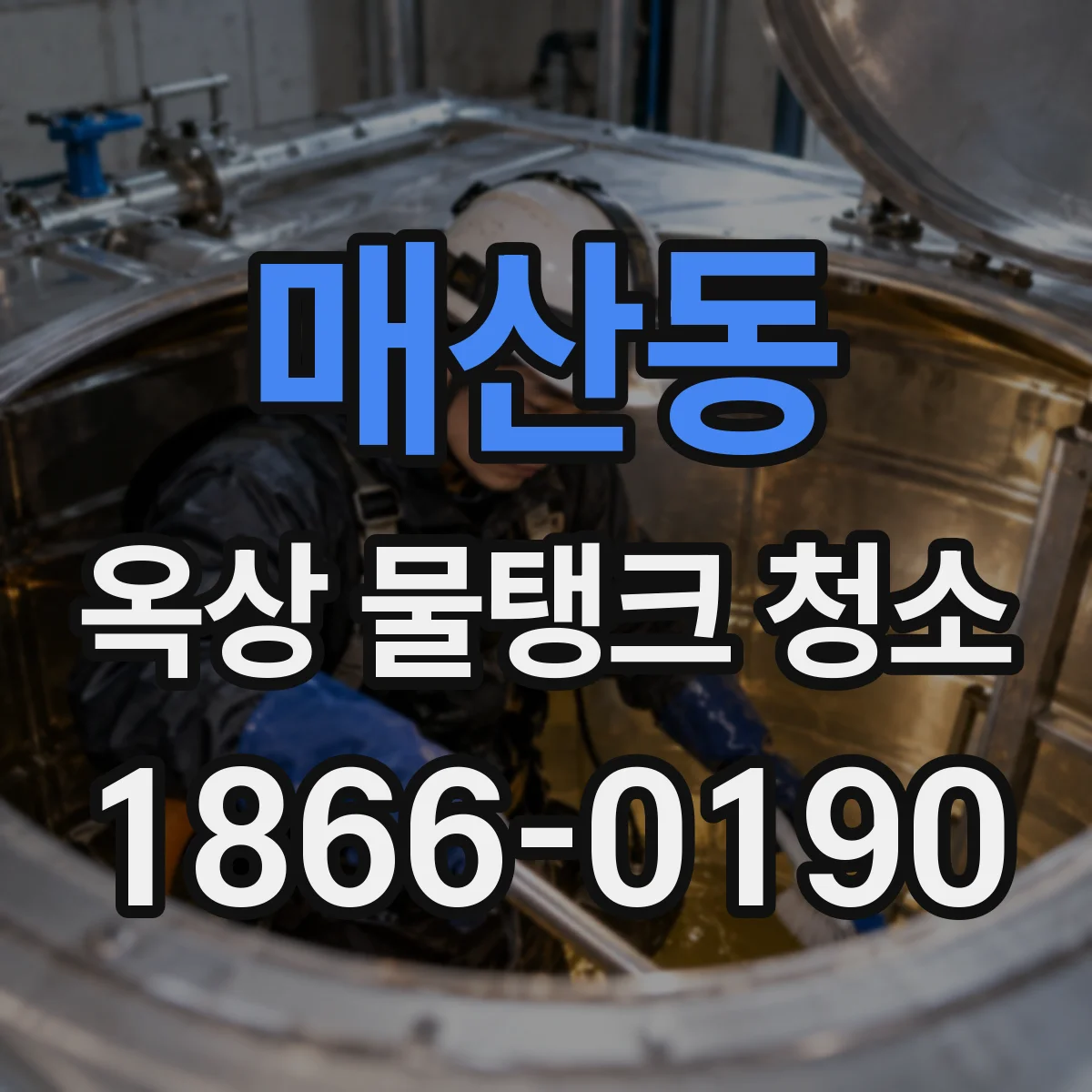 매산동 옥상 물탱크 청소
