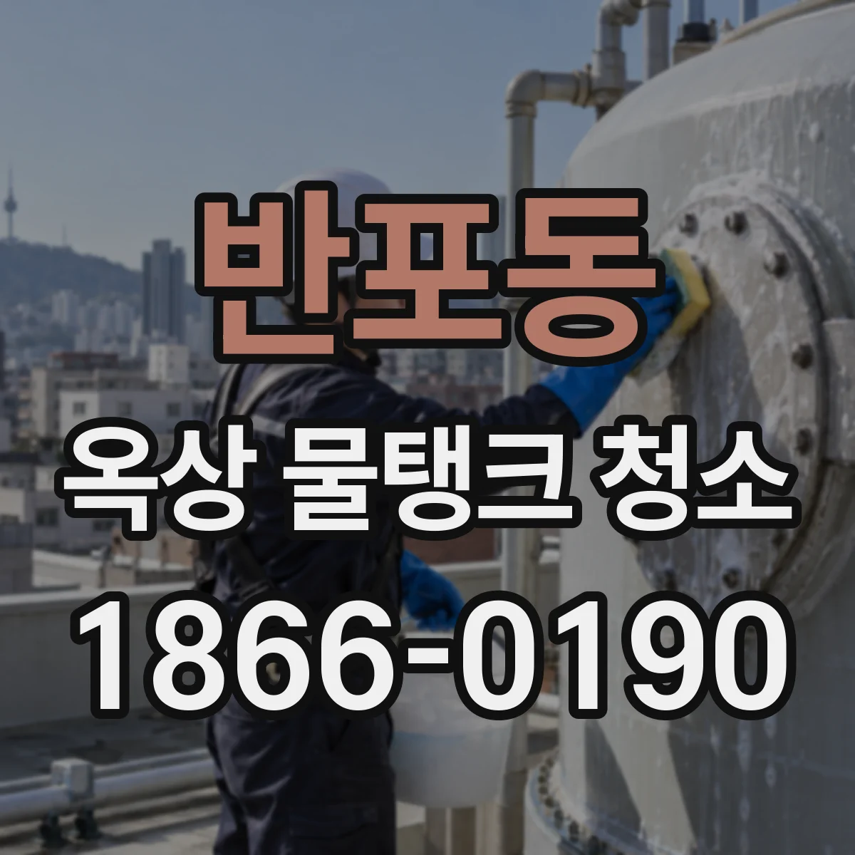 반포동 옥상 물탱크 청소