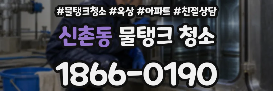 신촌동 물탱크 청소