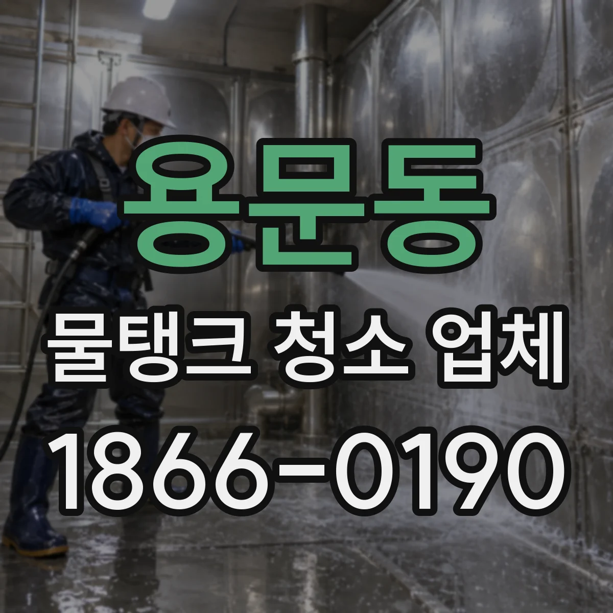 용문동 물탱크 청소 업체