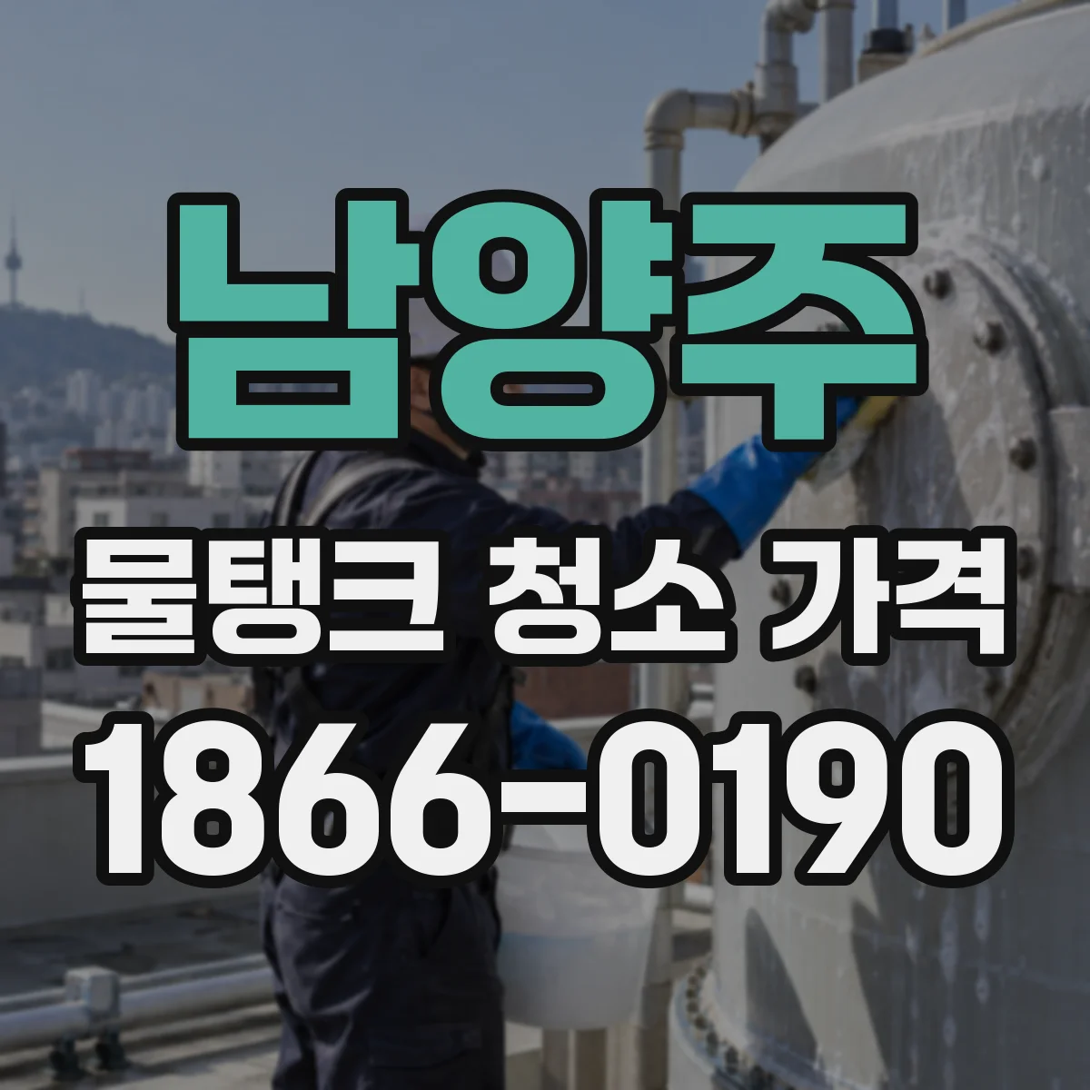 남양주 물탱크 청소 가격