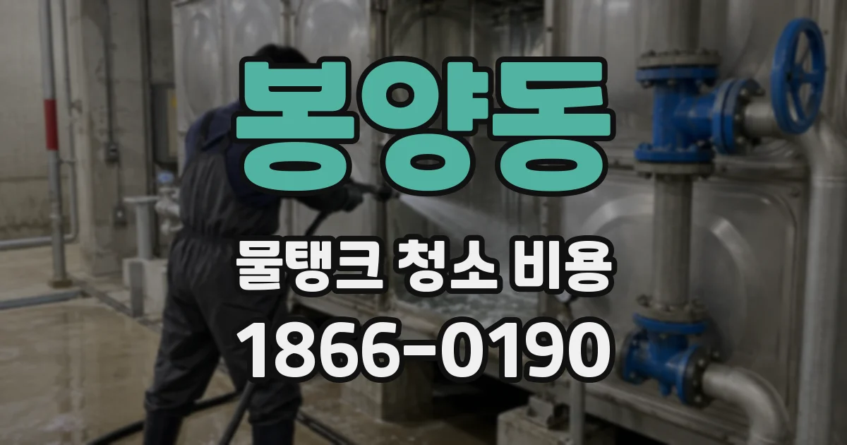 봉양동 물탱크 청소 비용