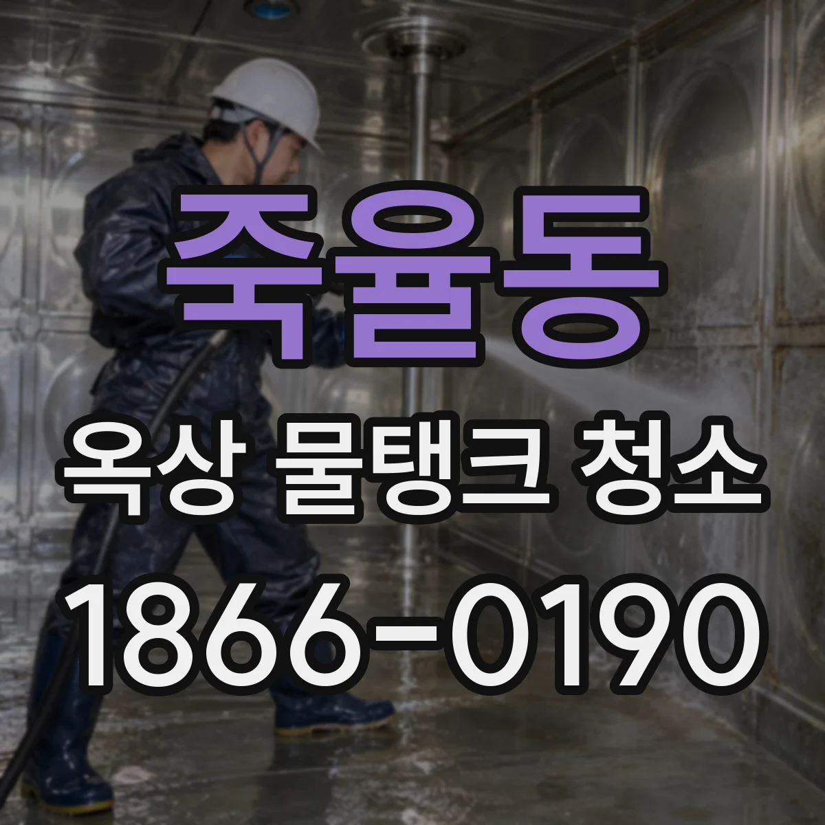 죽율동 옥상 물탱크 청소