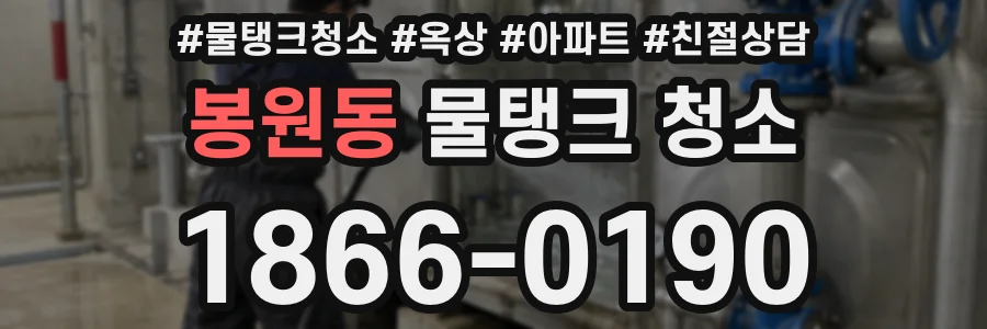 봉원동 물탱크 청소