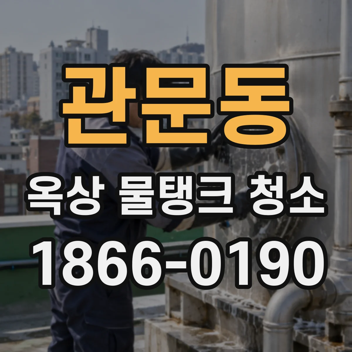 관문동 옥상 물탱크 청소