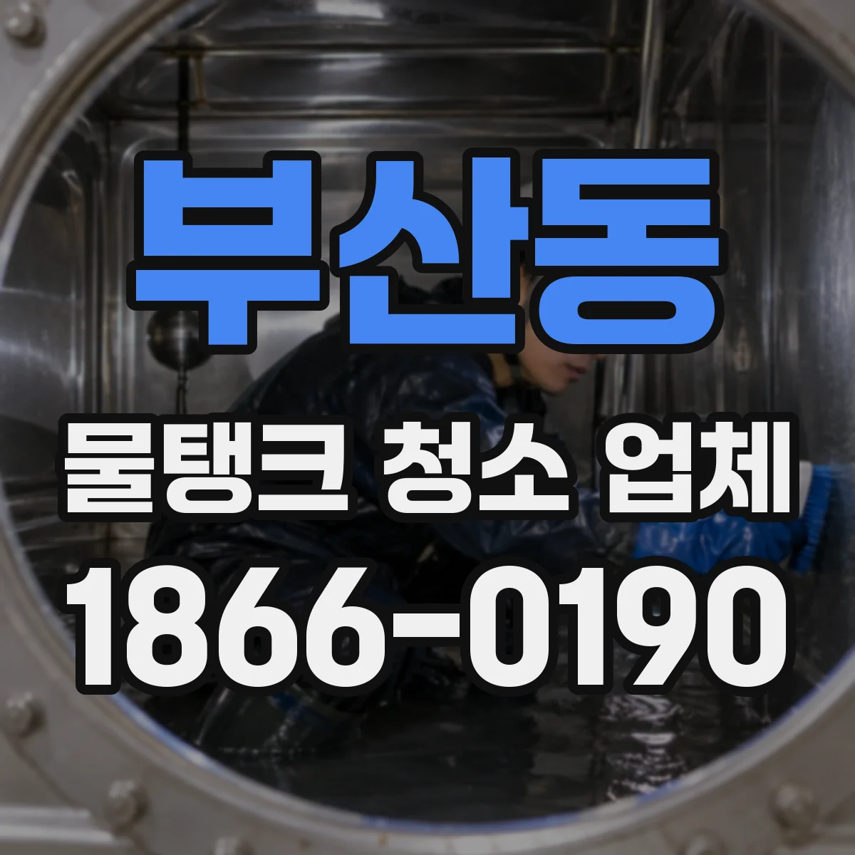 부산동 물탱크 청소 업체