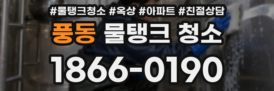 풍동 물탱크 청소