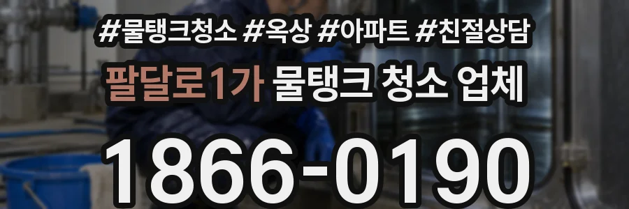 팔달로1가 물탱크 청소 업체