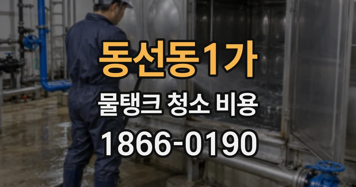 동선동1가 물탱크 청소 비용