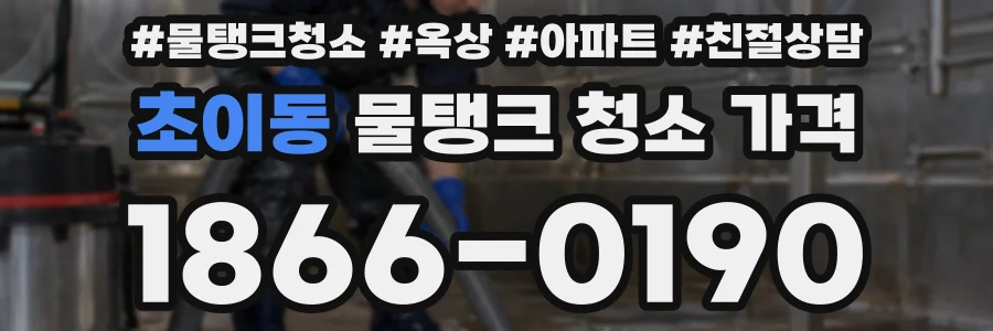 초이동 물탱크 청소 가격
