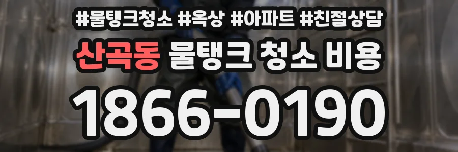 산곡동 물탱크 청소 비용