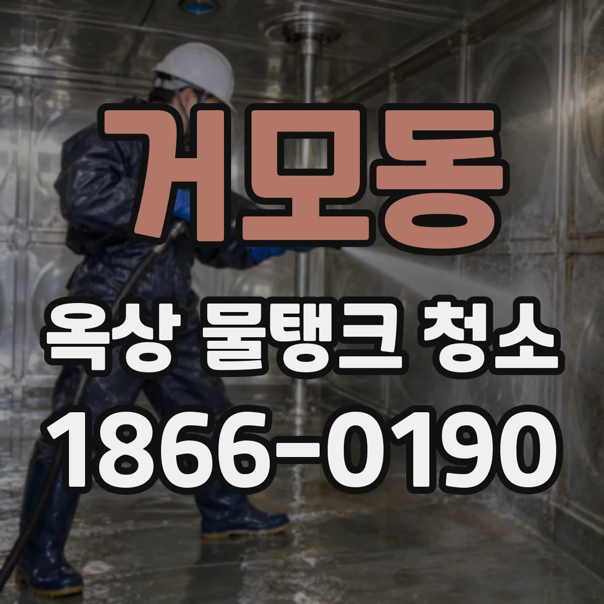 거모동 옥상 물탱크 청소