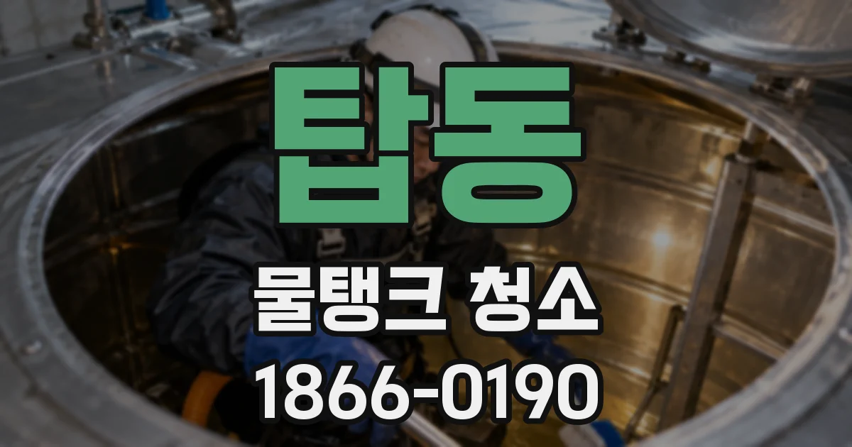 탑동 물탱크 청소