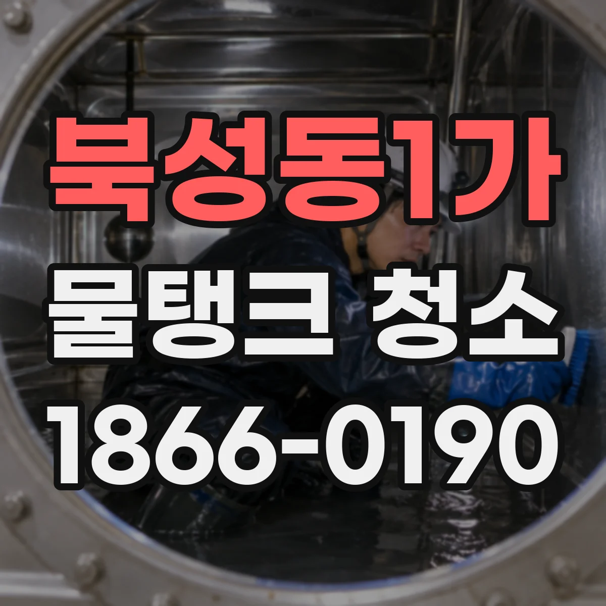 북성동1가 물탱크 청소