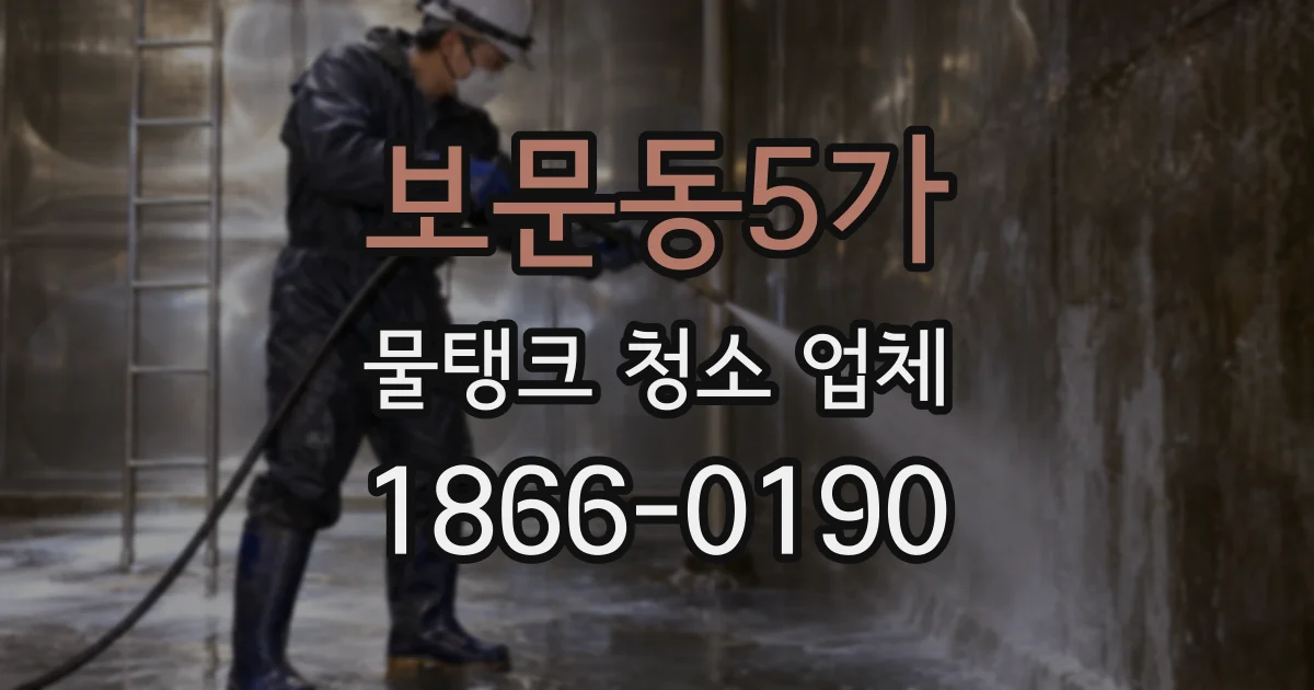 보문동5가 물탱크 청소 업체