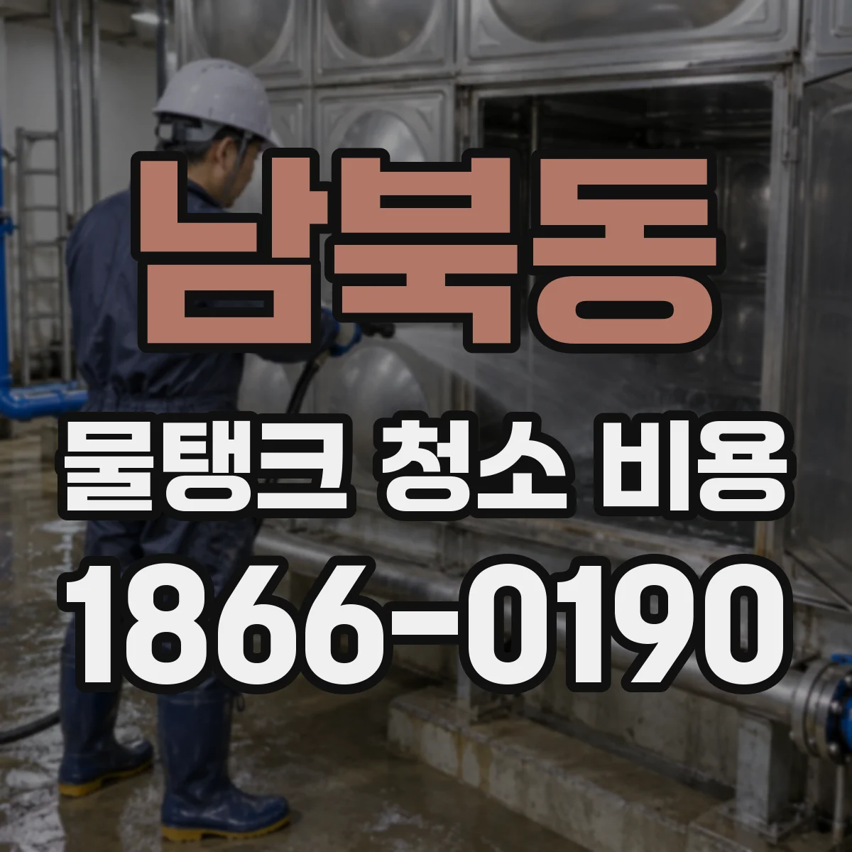 남북동 물탱크 청소 비용