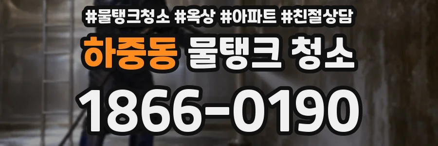 하중동 물탱크 청소