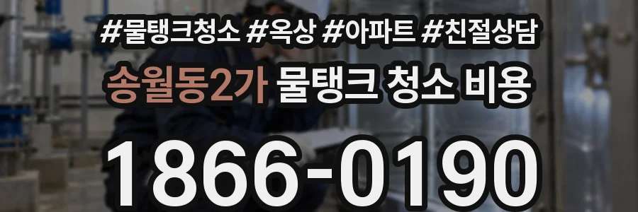 송월동2가 물탱크 청소 비용