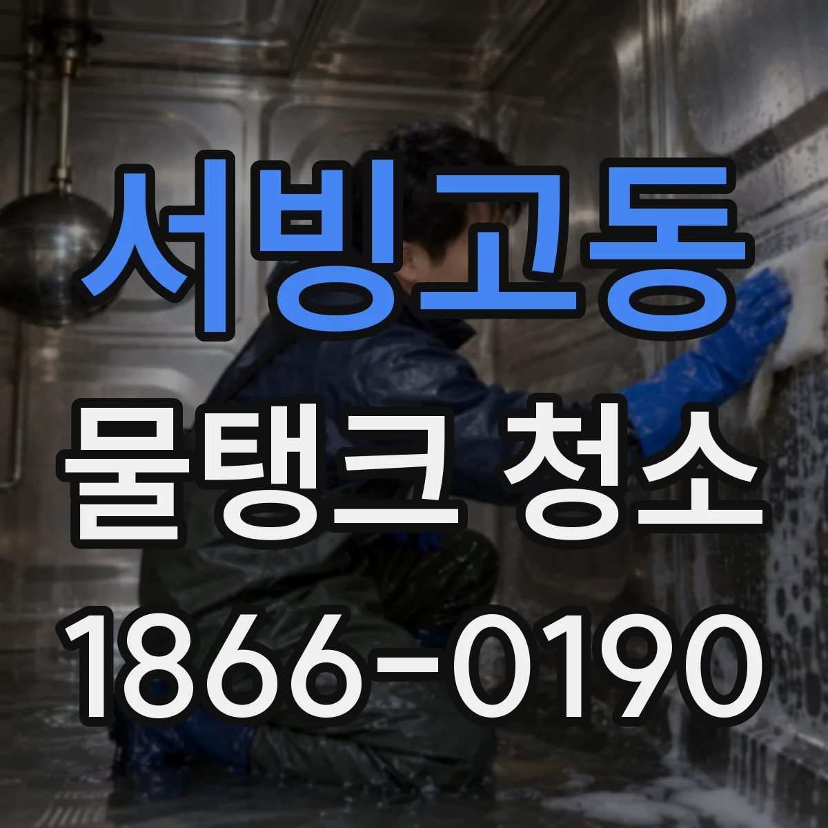 서빙고동 물탱크 청소