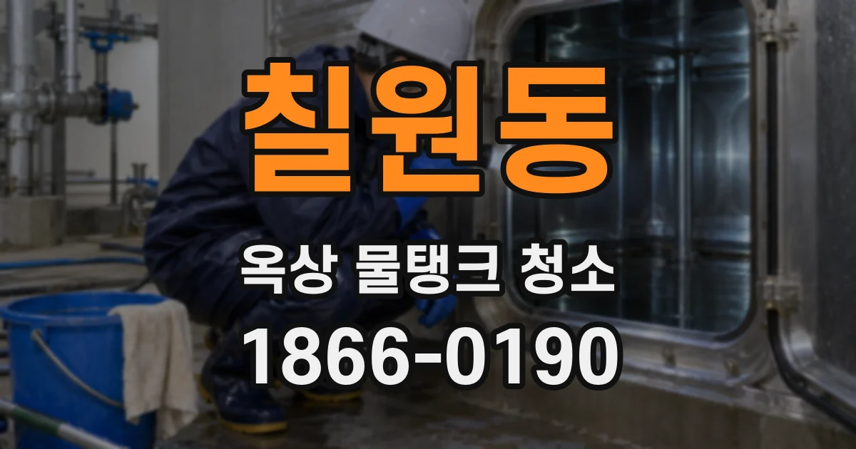 칠원동 옥상 물탱크 청소